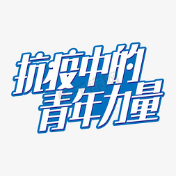 手写抗疫中的青年力量