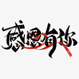 感恩有你ps艺术字体-感恩有你ps字体设计效果-千库网