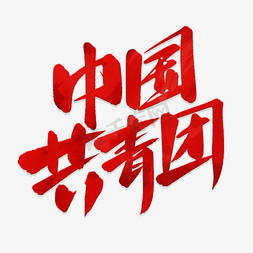 庆祝共青团成立100周年免抠艺术字图片_中国共青团手写艺术字