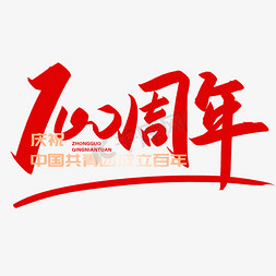 90分100分免抠艺术字图片_手写字100周年