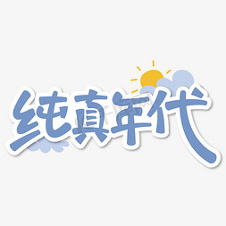 小孩侧脸头像免抠艺术字图片_纯真年代艺术字