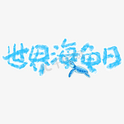 日式素材标题装饰免抠艺术字图片_世界海龟日标题涂鸦字体