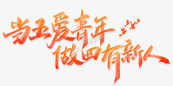 当五爱青年做四有新人54青年节标语