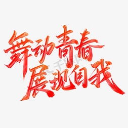 自我介绍ppt模板免抠艺术字图片_舞动青春展现自我青年节标语