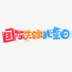 国际失踪儿童日创意字体设计