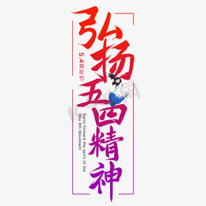弘扬五四精神为人民服务字体设计红色艺术字123456下一页到页确定【千