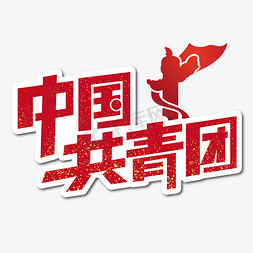 中国共青团艺术字