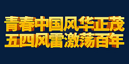 百年五四免抠艺术字图片_五四风雷激荡百年青春中国风华正茂立体字