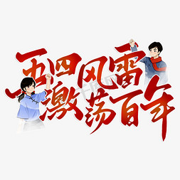 百年中国风免抠艺术字图片_五四风雷激荡百年青年节标语