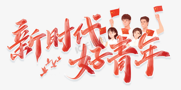 新时代好青年五四青年节标题