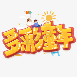 时光免抠艺术字图片_多彩童年创意字体设计