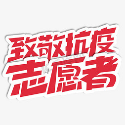 致敬抗疫免抠艺术字图片_致敬抗疫志愿者艺术字