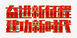 奋进新征程建功新时代免抠艺术字图片_五四青年节口号奋进新征程建功新时代立体字