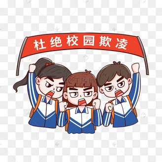 勇敢杜绝校园欺凌