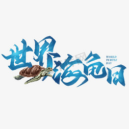 世界海龟日标题涂鸦字体