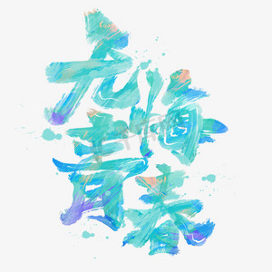 无悔青春青年节水彩涂鸦艺术字