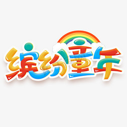 我家宝贝免抠艺术字图片_缤纷童年创意字体设计