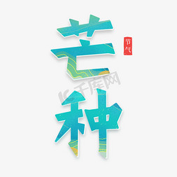 芒种创意艺术字