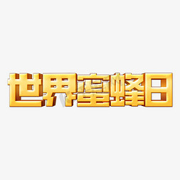 日字立体字免抠艺术字图片_复古卡通世界蜜蜂日立体艺术字