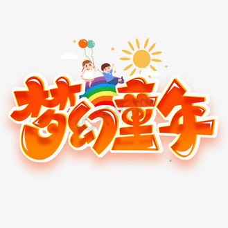 宝贝风采图片素材_梦欢童年创意字体设计