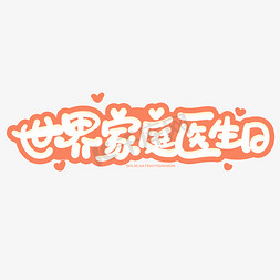 手写字世界家庭医生日