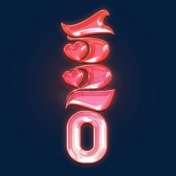 520创意字体设计