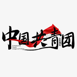 共青团标志免抠艺术字图片_中国共青团字体