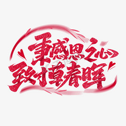 母亲节文案字体