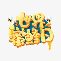 采蜜的蜜蜂免抠艺术字图片_世界蜜蜂日创意立体字