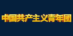 金色大气中国共产主义青年团立体艺术字