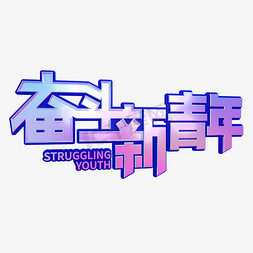 酸性banner免抠艺术字图片_奋斗新青年青年节酸性艺术字