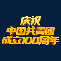 共青团免抠艺术字图片_金色大气庆祝中国共青团成立100周年立体艺术字