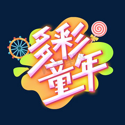 多彩童年创意字体设计