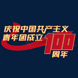 正式成立啦免抠艺术字图片_庆祝中国共产主义青年团成立110周年艺术字