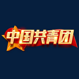 中国共青团创意字体设计