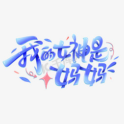 创意感恩母亲节免抠艺术字图片_我的女神是妈妈创意涂鸦字体