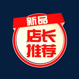 店长推荐新品立体c4d创意电商小标签