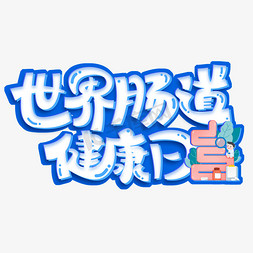 健康小屋免抠艺术字图片_世界肠道健康日创意字体设计