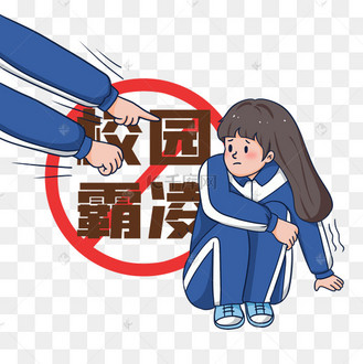 拒绝暴力卡通艺术字