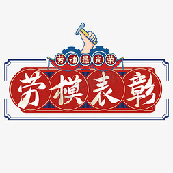 嘉宾图标免抠艺术字图片_劳模表彰字体设计