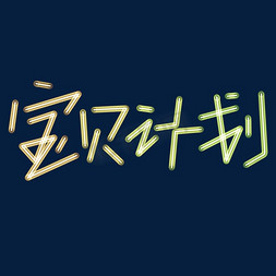 宝贝计划霓虹灯效果字