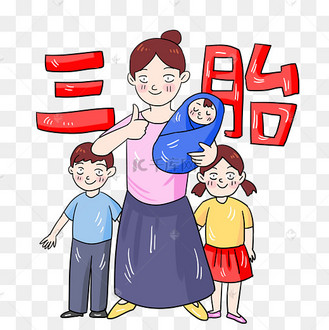 鼓励三胎三孩政策