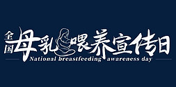 母乳免抠艺术字图片_全国母乳喂养宣传日