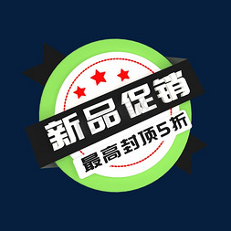 创意电商促销标签免抠艺术字图片_新品促销5折立体C4D创意电商小标签