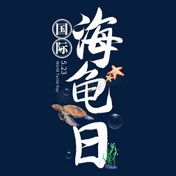 海龟和鳗鱼免抠艺术字图片_世界海龟日字体