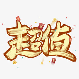 2021超值盲盒免抠艺术字图片_超值毛笔电商艺术字