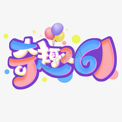 欢乐61免抠艺术字图片_奇趣61创意字体设计