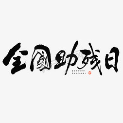 中国节日海报设计免抠艺术字图片_全国助残日毛笔书法字体