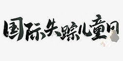 国际失踪儿童日免抠艺术字图片_国际失踪儿童日书法标题