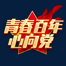 青春百年心向党创意字体设计